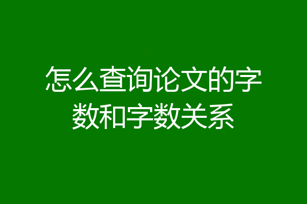 怎么查询论文的字数和字数关系