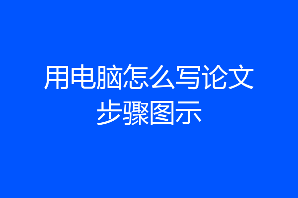 用电脑怎么写论文步骤图示