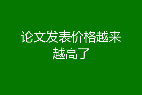 论文发表价格越来越高了