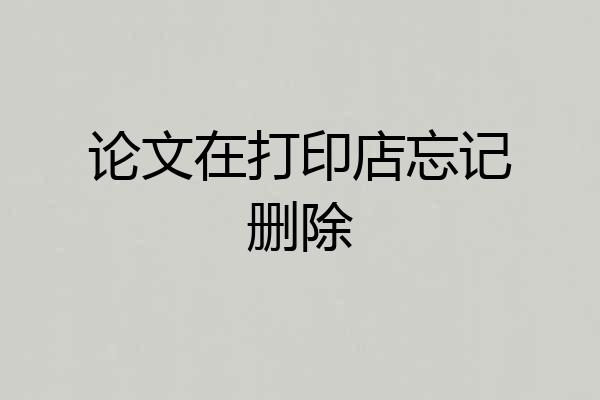 论文在打印店忘记删除