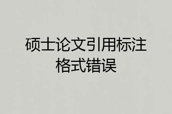 硕士论文引用标注格式错误