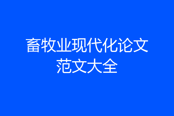 畜牧业现代化论文范文大全