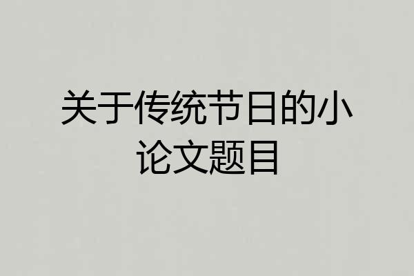 关于传统节日的小论文题目