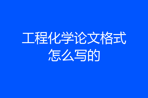 工程化学论文格式怎么写的