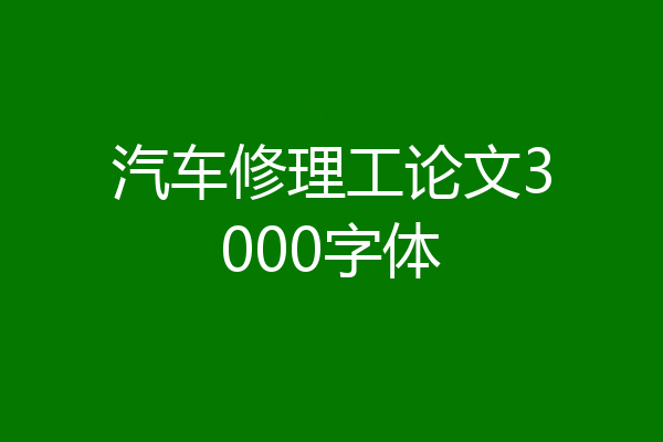 汽车修理工论文3000字体