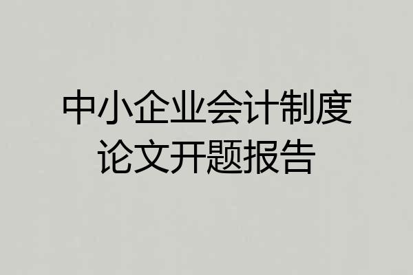 中小企业会计制度论文开题报告