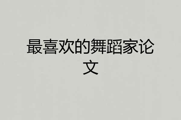 最喜欢的舞蹈家论文