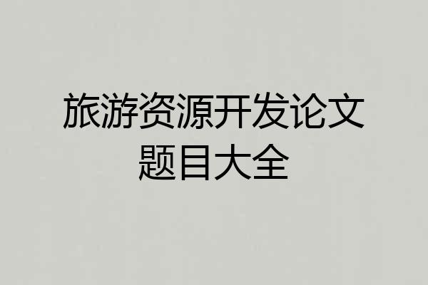 旅游资源开发论文题目大全