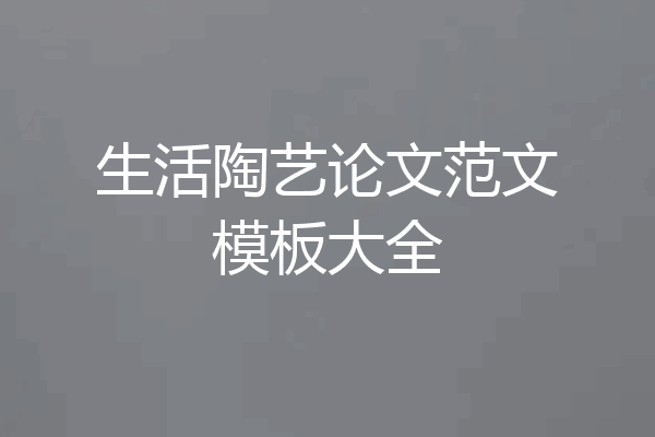 生活陶艺论文范文模板大全