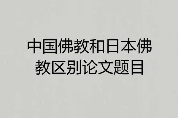 中国佛教和日本佛教区别论文题目