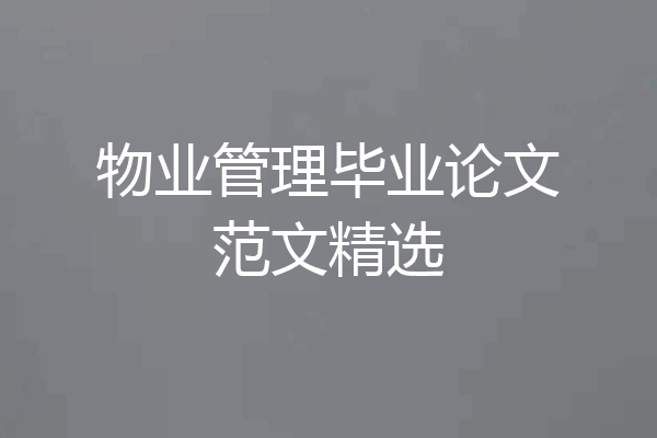 物业管理毕业论文范文精选