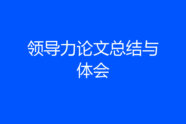 领导力论文总结与体会