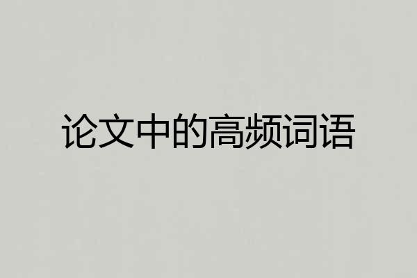 论文中的高频词语
