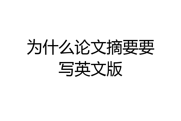 为什么论文摘要要写英文版