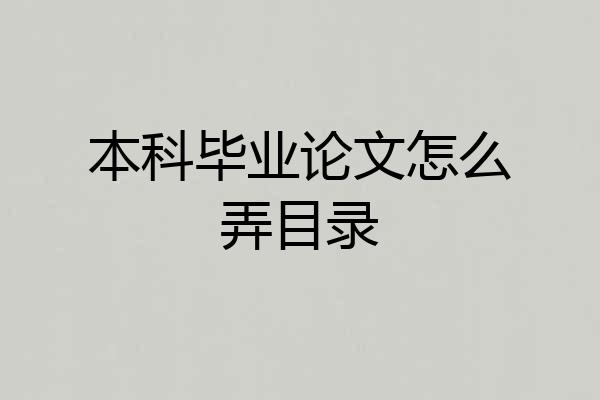 本科毕业论文怎么弄目录
