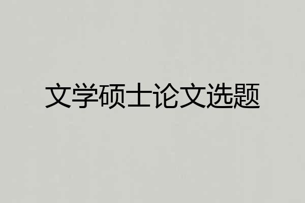 文学硕士论文选题