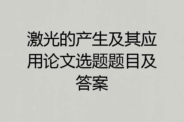 激光的产生及其应用论文选题题目及答案