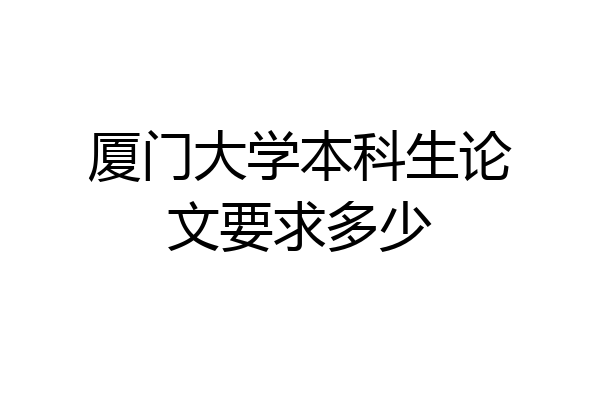 厦门大学本科生论文要求多少