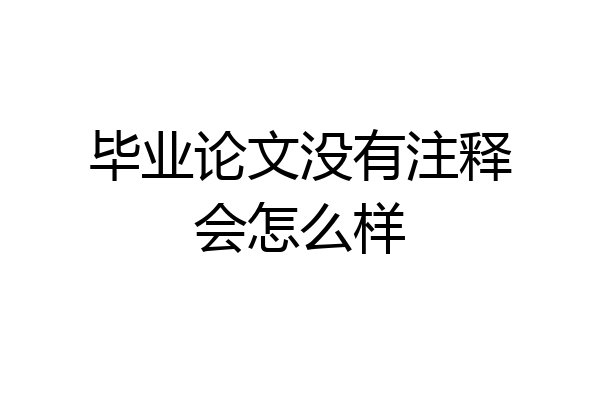 毕业论文没有注释会怎么样