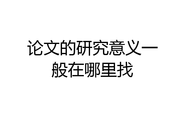 论文的研究意义一般在哪里找
