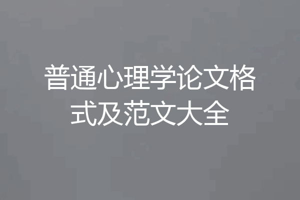 普通心理学论文格式及范文大全