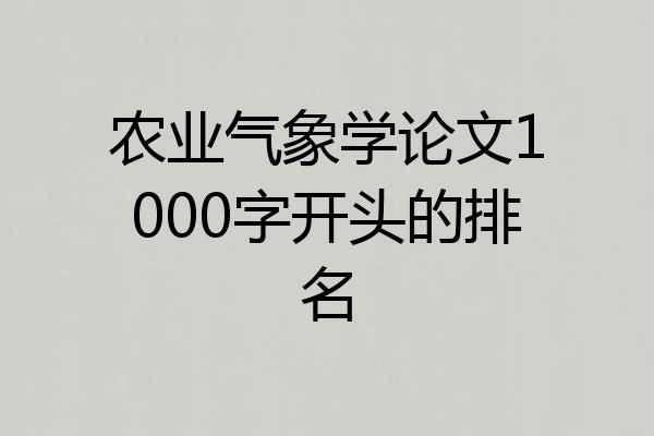 农业气象学论文1000字开头的排名