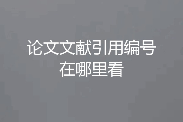 论文文献引用编号在哪里看