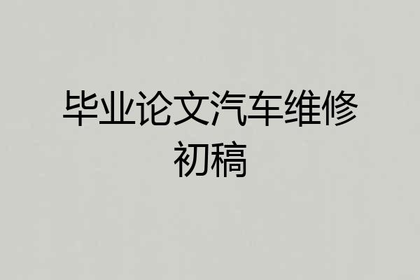 毕业论文汽车维修初稿