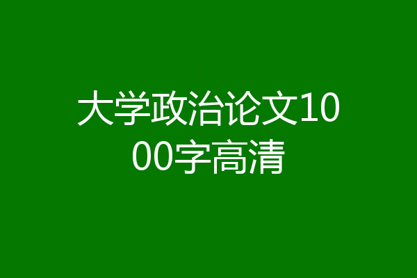 大学政治论文1000字高清