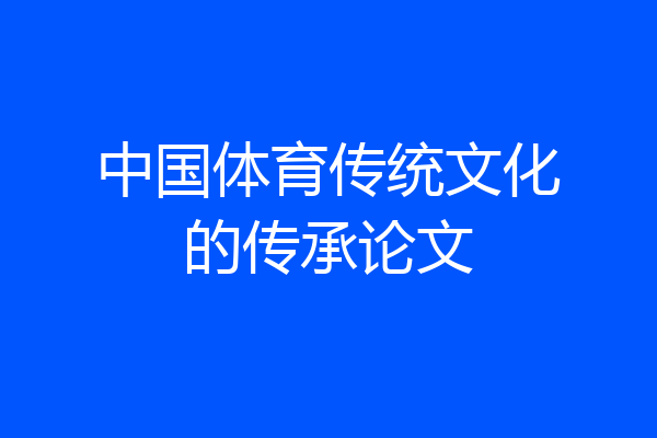 中国体育传统文化的传承论文