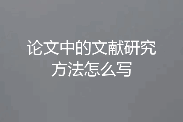 论文中的文献研究方法怎么写