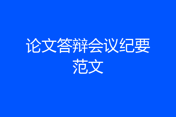 论文答辩会议纪要范文