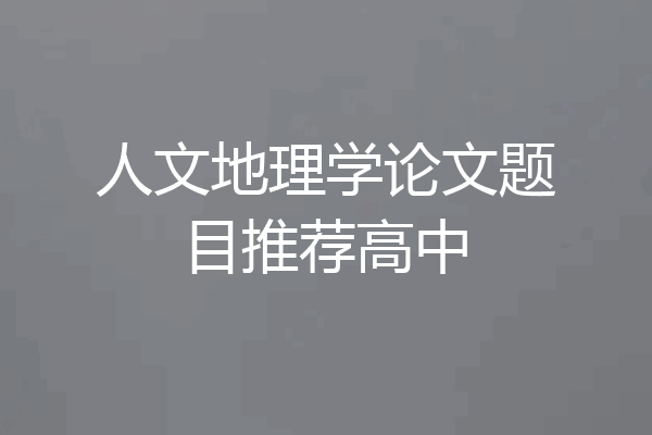 人文地理学论文题目推荐高中