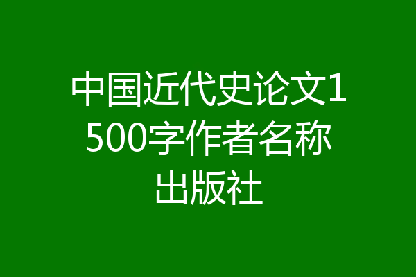 中国近代史论文1500字作者名称出版社