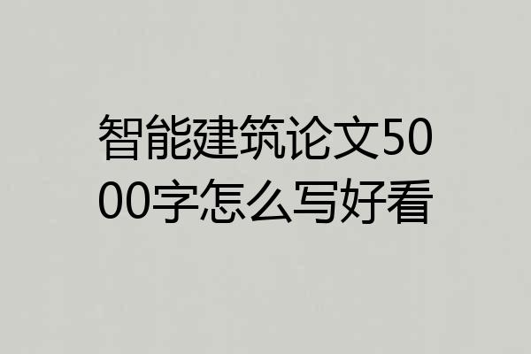 智能建筑论文5000字怎么写好看
