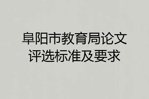 阜阳市教育局论文评选标准及要求