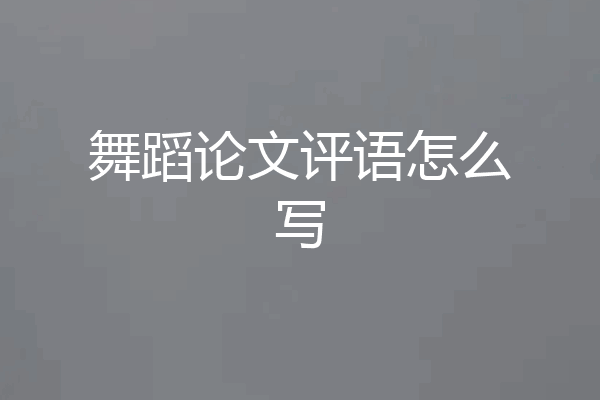 舞蹈论文评语怎么写