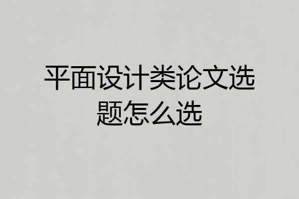 平面设计类论文选题怎么选