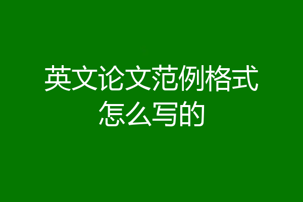 英文论文范例格式怎么写的