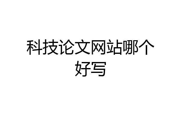 科技论文网站哪个好写