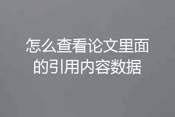 怎么查看论文里面的引用内容数据
