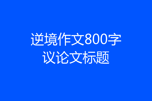 逆境作文800字议论文标题