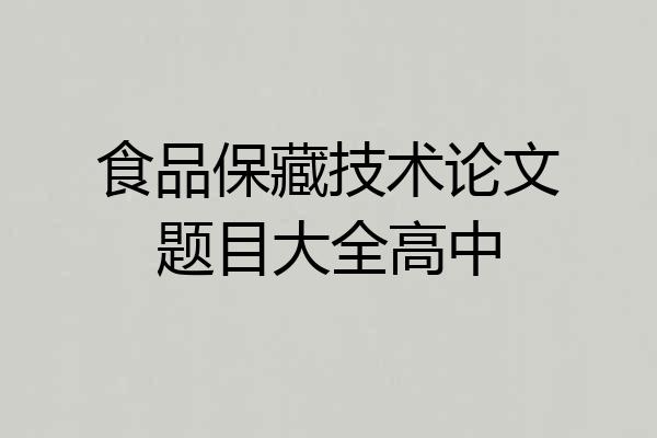 食品保藏技术论文题目大全高中