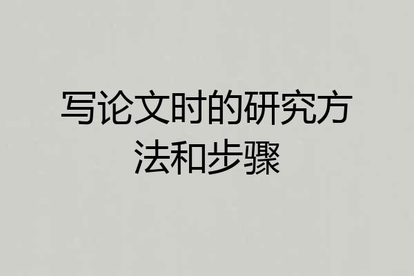 写论文时的研究方法和步骤