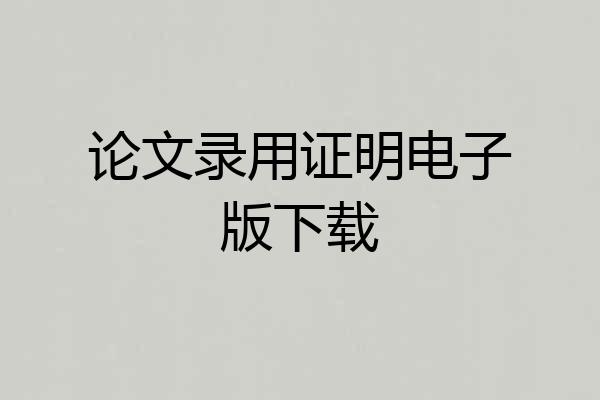 论文录用证明电子版下载