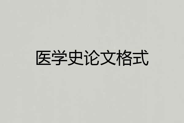 医学史论文格式