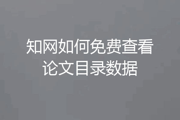 知网如何免费查看论文目录数据