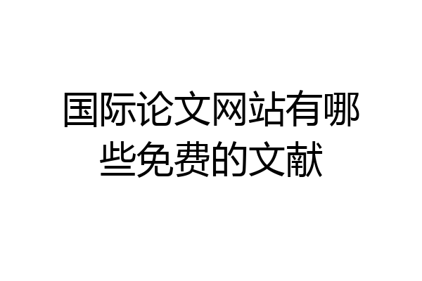 国际论文网站有哪些免费的文献