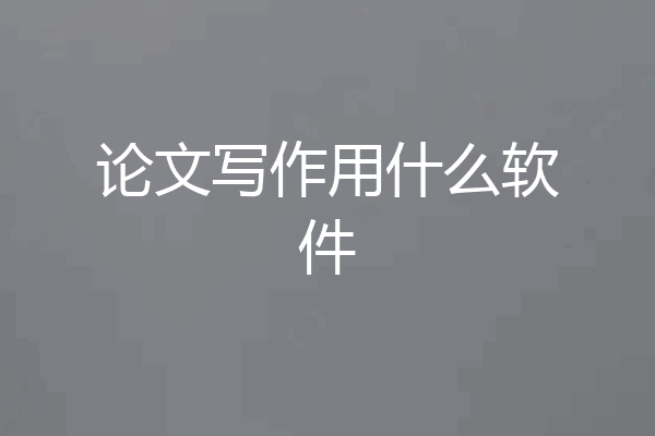 论文写作用什么软件
