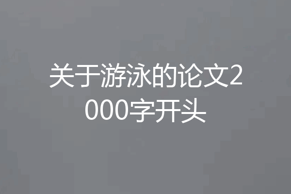 关于游泳的论文2000字开头